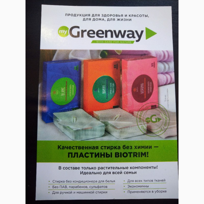 Фото 3. Greenway - товары