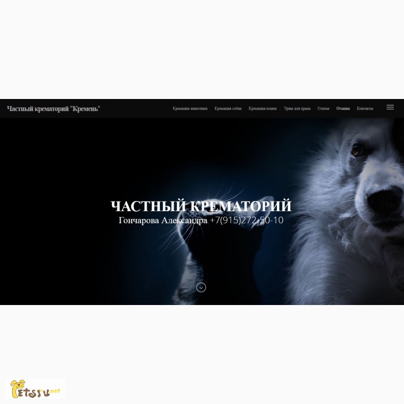 Фото 5. Сколько стоит кремация кошки, собаки. Крематорий для животных в Москве Кремень