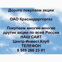 Покупка акций ОАО Краснодаргоргаз
